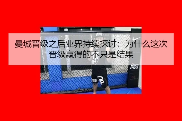 曼城晋级之后业界持续探讨：为什么这次晋级赢得的不只是结果（ayx）