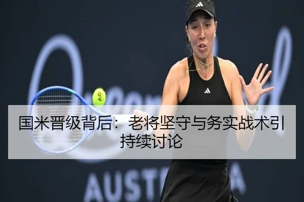 国米晋级背后：老将坚守与务实战术引持续讨论（ayx）