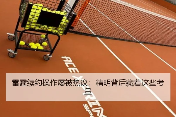 雷霆续约操作屡被热议：精明背后藏着这些考量